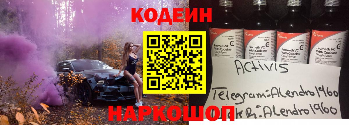 Codein напиток Lean (лин) Александров